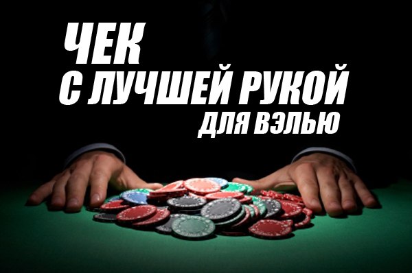 Чек с лучшей рукой для вэлью