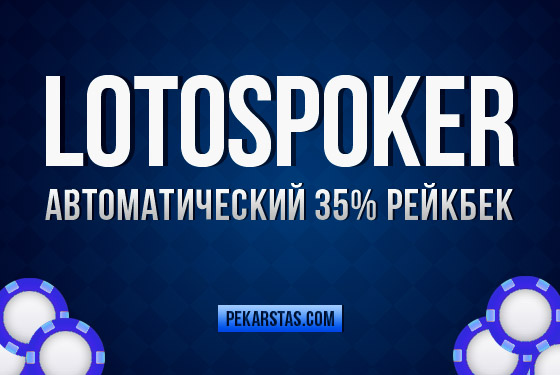 рейкбек на LotosPoker