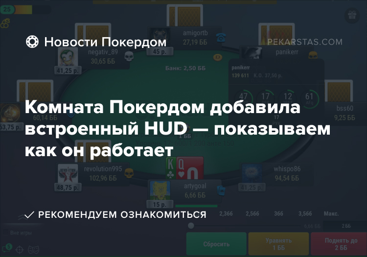 встроенный HUD покердом