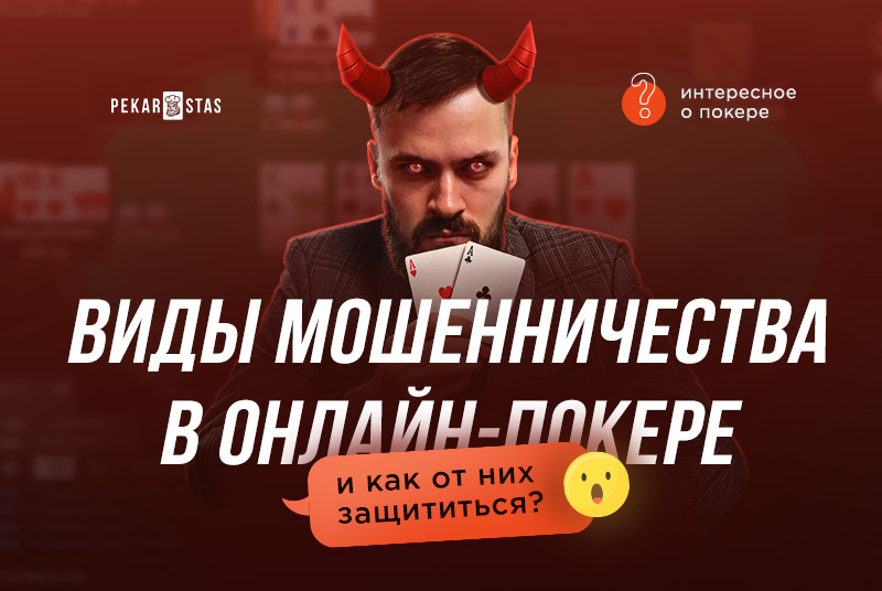 мошенничество в онлайн-покере