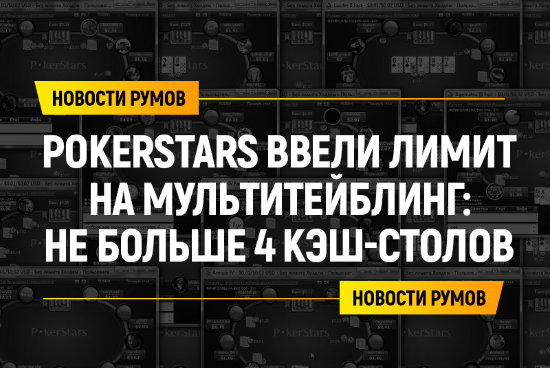 PokerStars ограничили мультитейбл 4 кэш-столами
