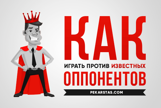 Как играть против хорошо известных оппонентов
