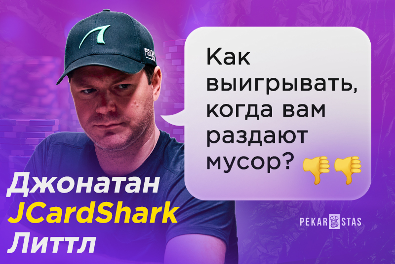 Джонатан 'JCardShark' Литтл: Как выигрывать, когда вам раздают один мусор
