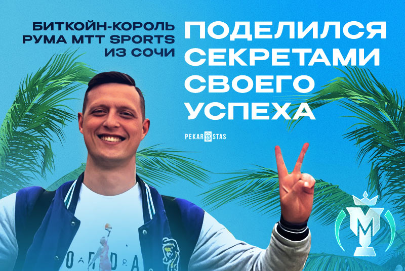 Биткойн-король рума MTT Sports из Сочи поделился секретами своего успеха
