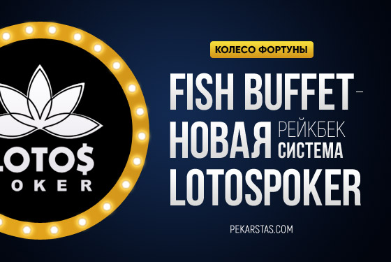 LotosPoker ввели новую кешбек систему Fish Buffet
