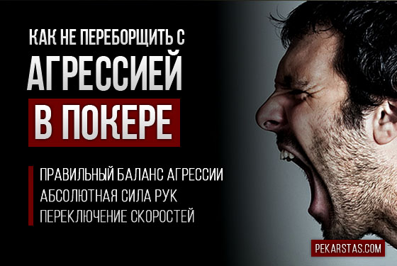 Как не переборщить с агрессией в покере