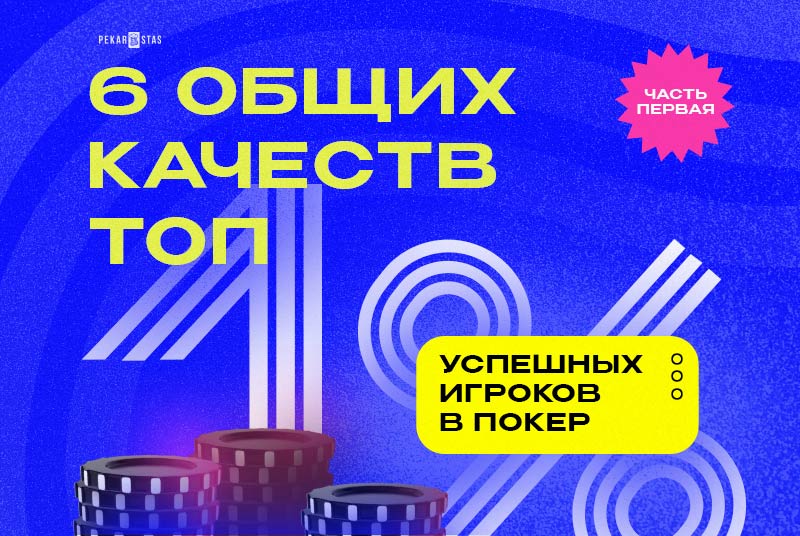 важные качества покериста