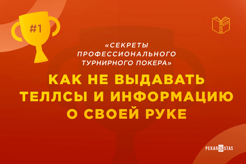 теллсы в турнирном покере