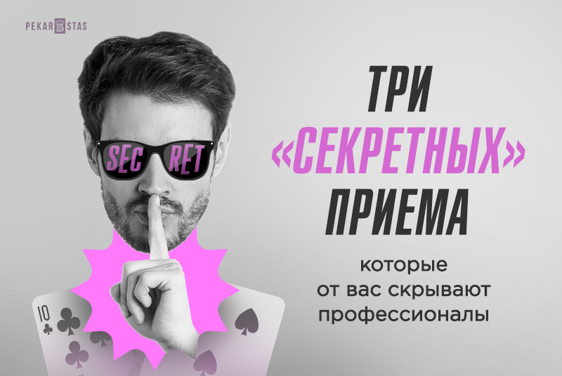 продвинутые приемы в покере