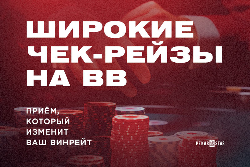 чек-рейзы на BB