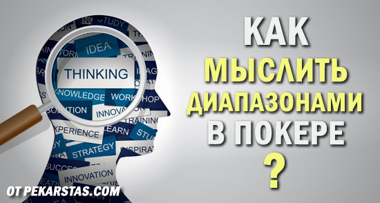 Как мыслить диапазонами в покере