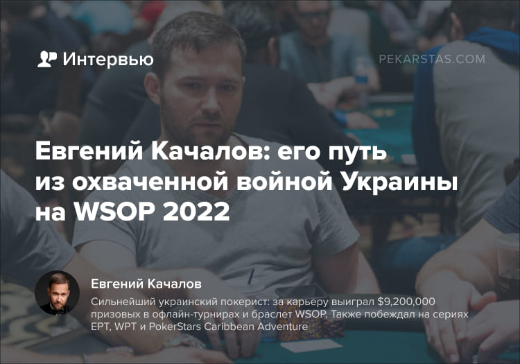 Евгений Качалов WSOP 2022