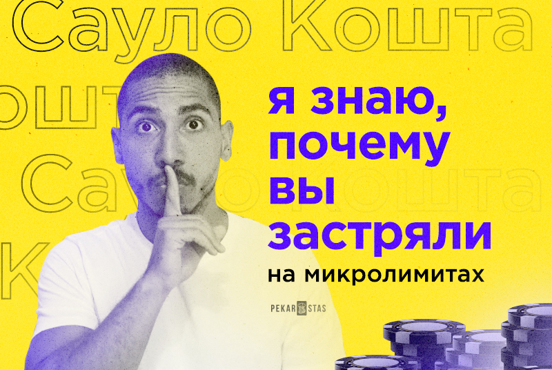 Сауло Кошта: Я знаю, почему вы застряли на своих микролимитах - и вот вам несколько советов