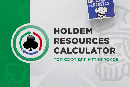 Программы для покериста дубль 2