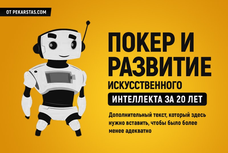 Развитие искусственного интеллекта в покере за 20 лет