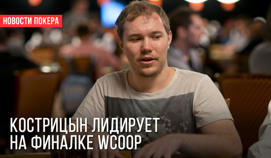 ME WCOOP: Александр Кострицын - чиплидер финалки