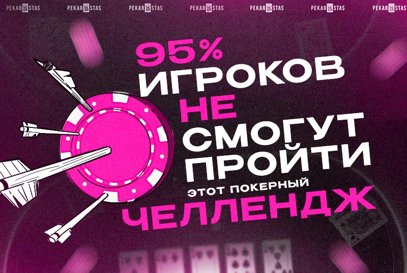 95% игроков не смогут пройти этот покерный челлендж