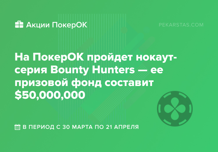 Bounty Hunters покерок