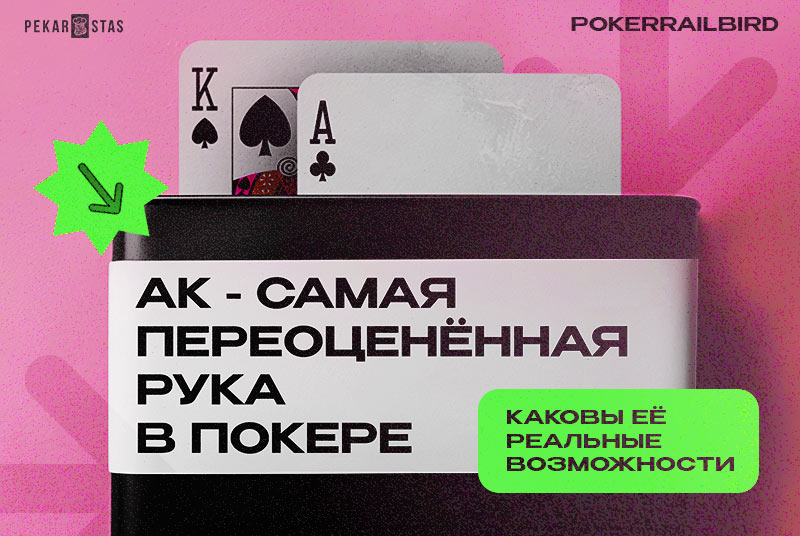 Туз-Король: самая переоценённая рука в покере и каковы её реальные возможности