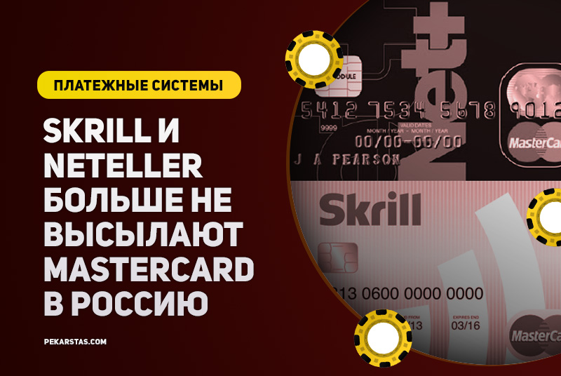 Skrill и NETELLER больше не высылают в Россию карты Prepaid MasterCard