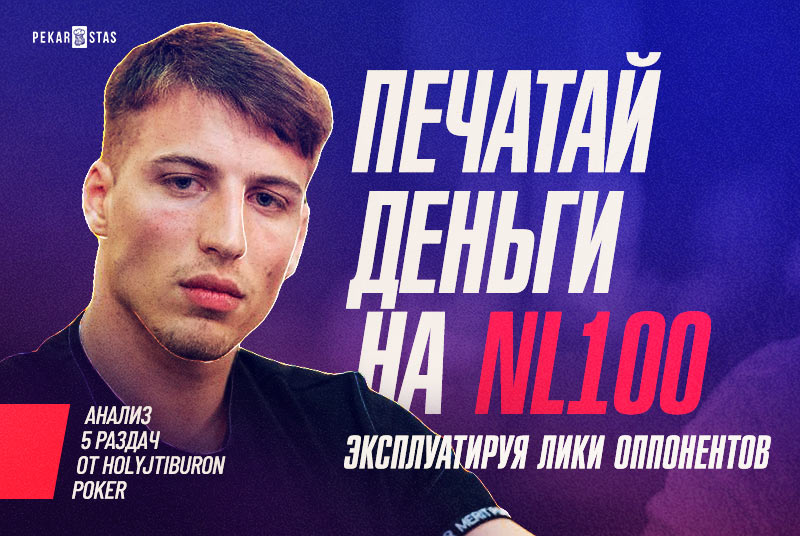 разбор раздач NL100