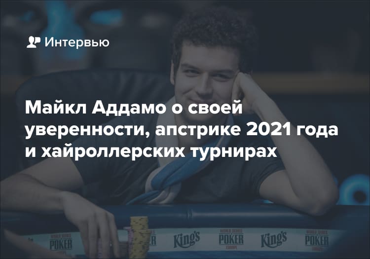 интервью Майкла Аддамо