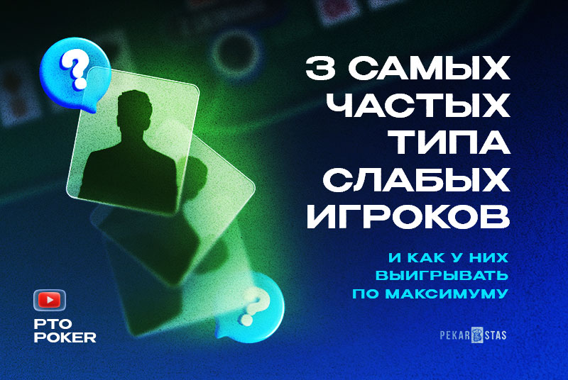 3 самых частых типа слабых игроков в покере и как у них выигрывать по максимуму