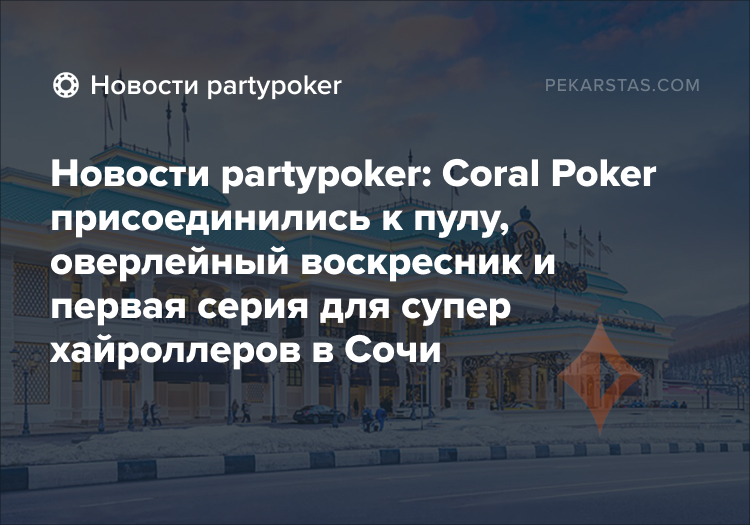 partypoker Million Coral Poker