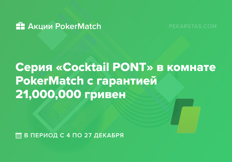 Cocktail PONT PokerMatch