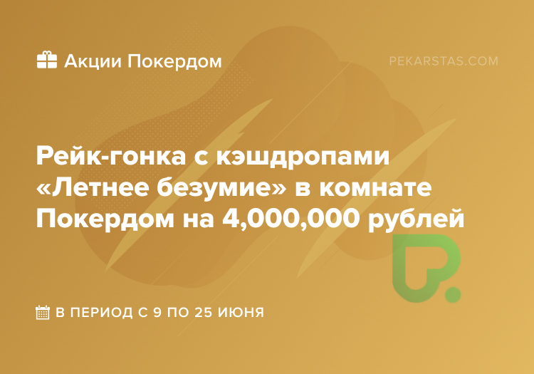 Летнее безумие покердом