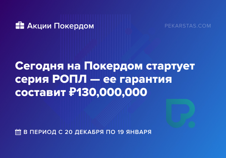 ропл покердом