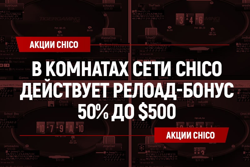 Chico релоад-бонус 50% до $500