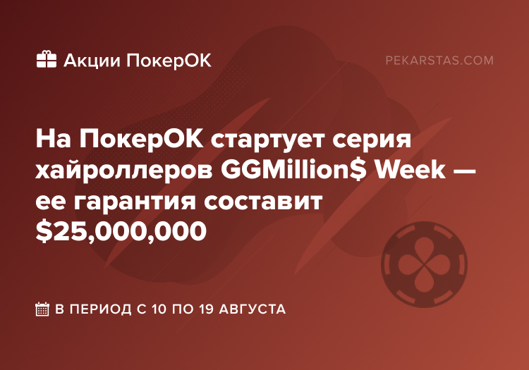 ПокерОК GGMillion$ Week