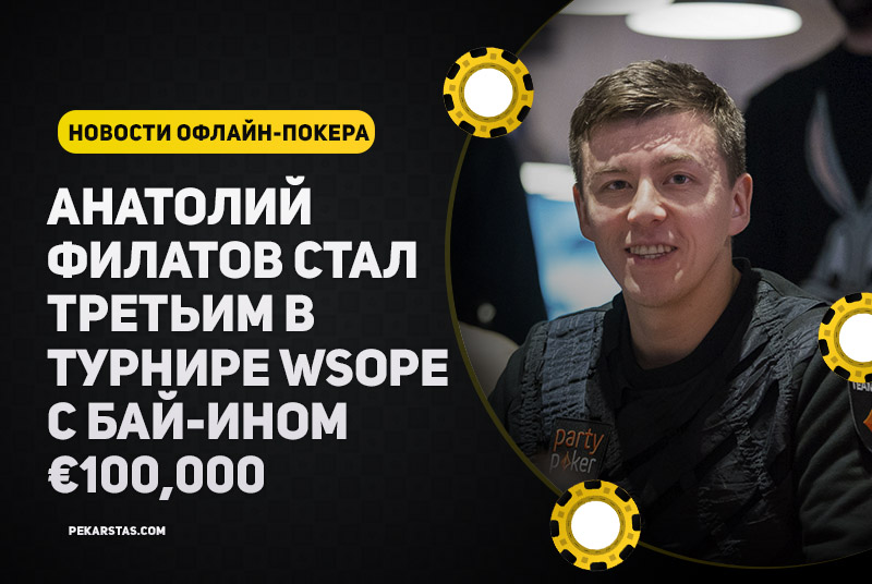 Анатолий Филатов занял третье место в турнире WSOPE с бай-ином €100,000