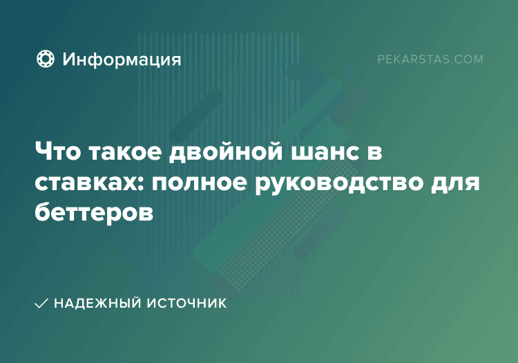 Что такое двойной шанс в ставках: полное руководство для беттеров