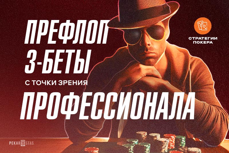 3-беты на префлопе