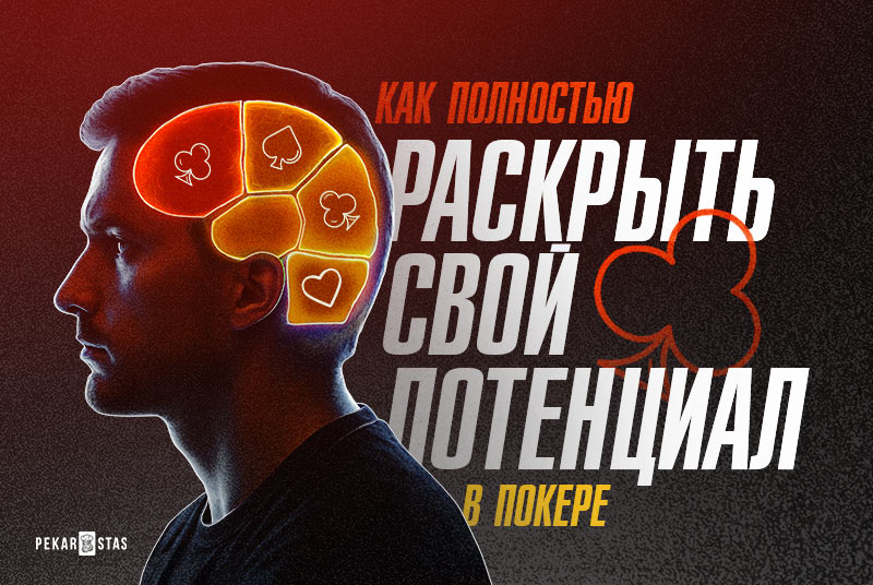 Как раскрыть свой истинный потенциал в покере