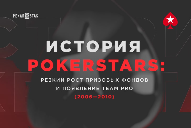история PokerStars