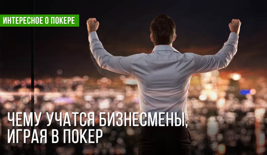 16 бизнес уроков, которым я научился играя в покер