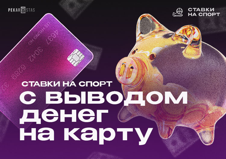 Ставки с выводом денег на карту