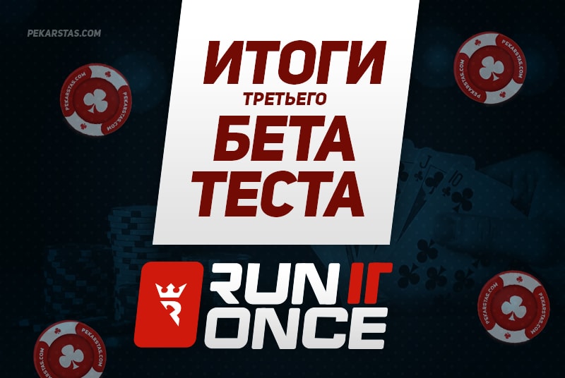 Run It Once Poker - когда ждать запуск