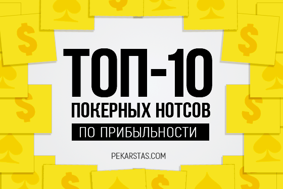 ТОП-10 покерных нотсов по их прибыльности