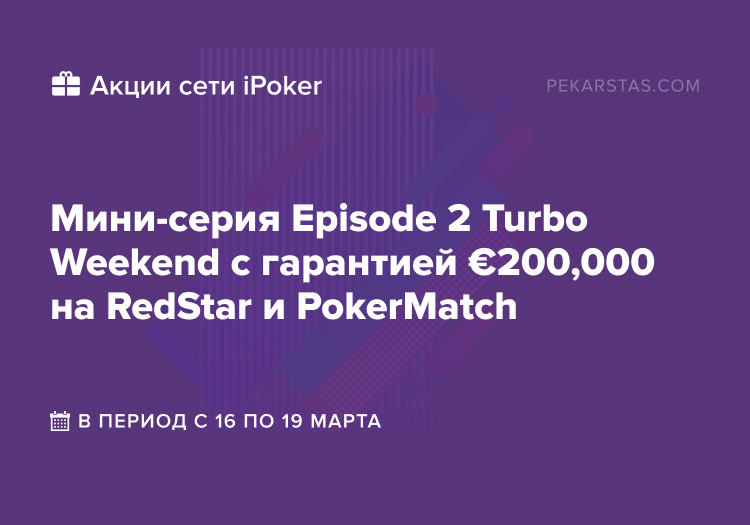Episode 2 Turbo Weekend RedStar и PokerMatch