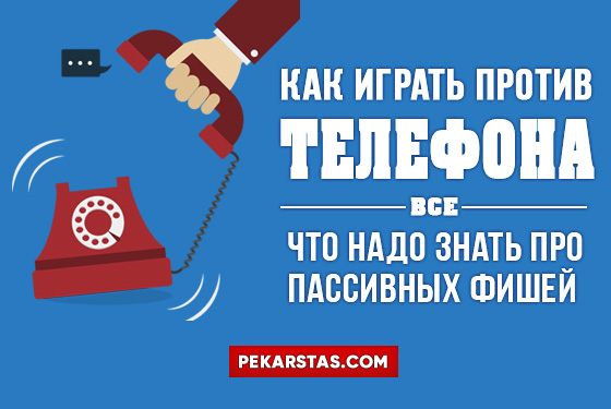 Как начать выигрывать у пассивных телефонов