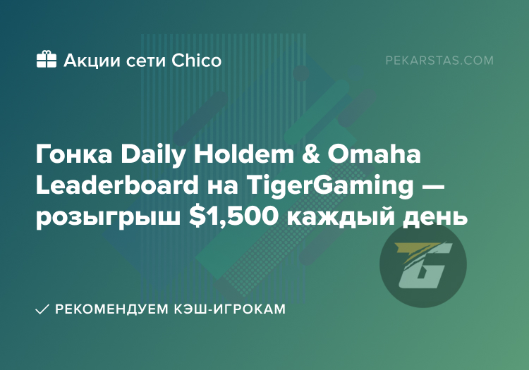 Daily Holdem Omaha Leaderboard TigerGaming Chico