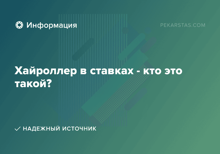Хайроллер в ставках - кто это такой?