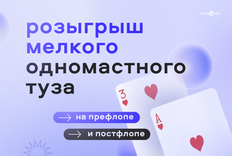 мелкие одномастные тузы