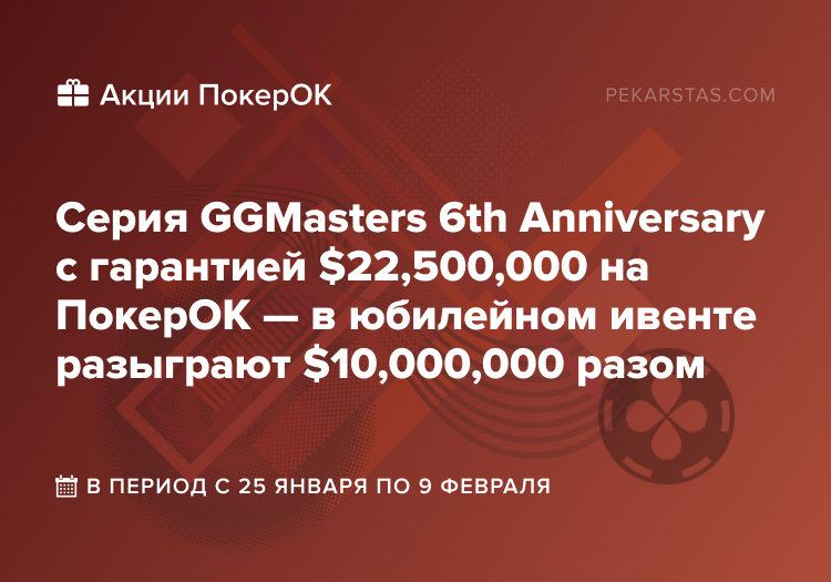 GGMasters 6th Anniversary ПокерОК