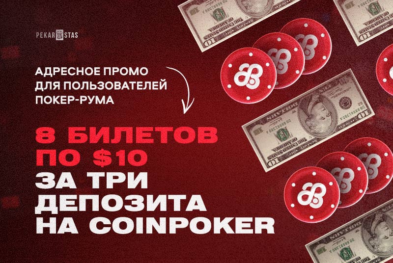 coinpoker депозит бонус