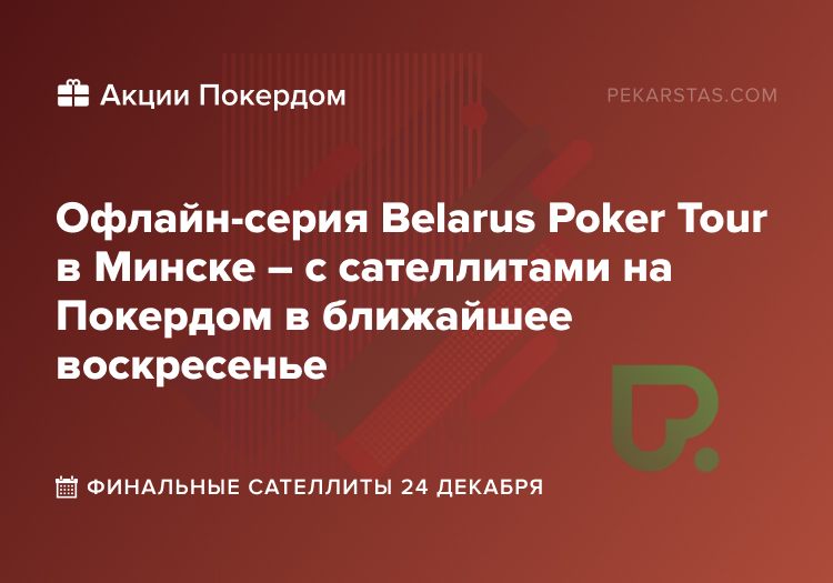 Belarus Poker Tour bpt Покердом